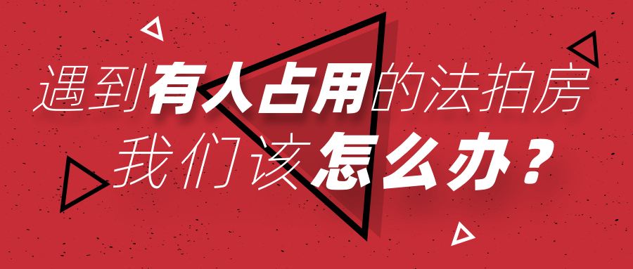 買長沙法拍房被占用怎么辦？如何清場？