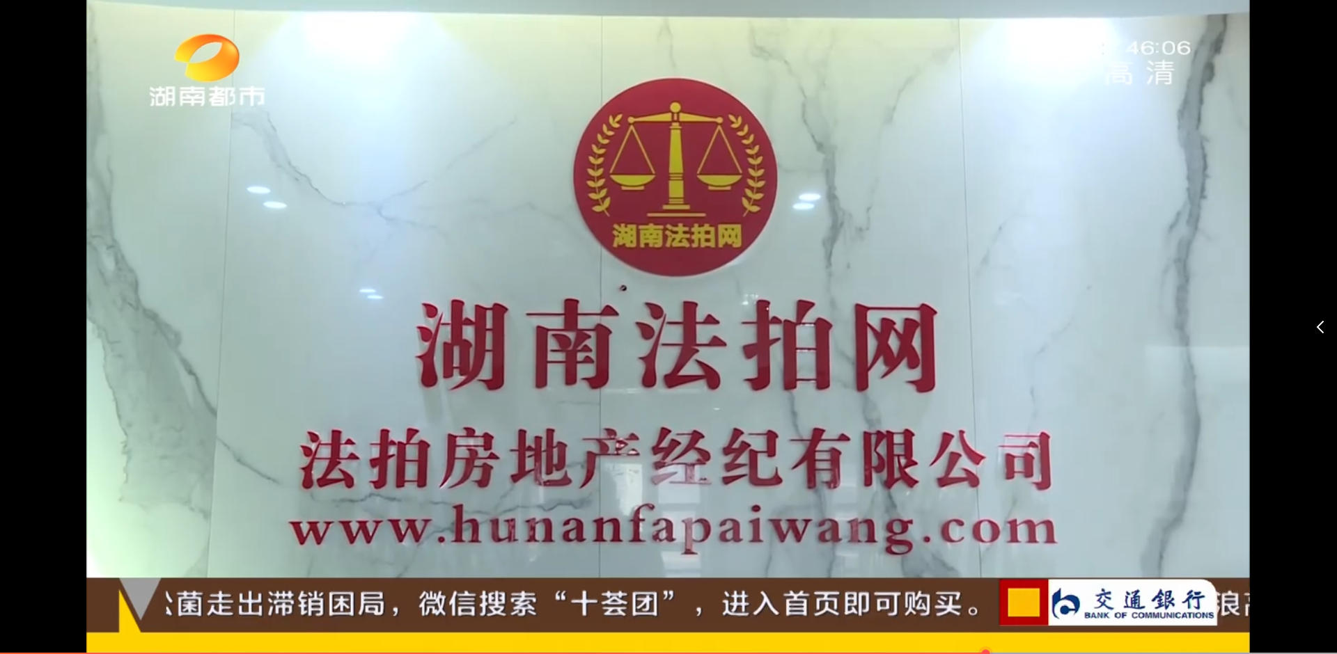 湖南法拍網(wǎng)法拍房地產(chǎn)經(jīng)紀(jì)有限公司上電視了，感謝湖南都市頻道的認(rèn)可！