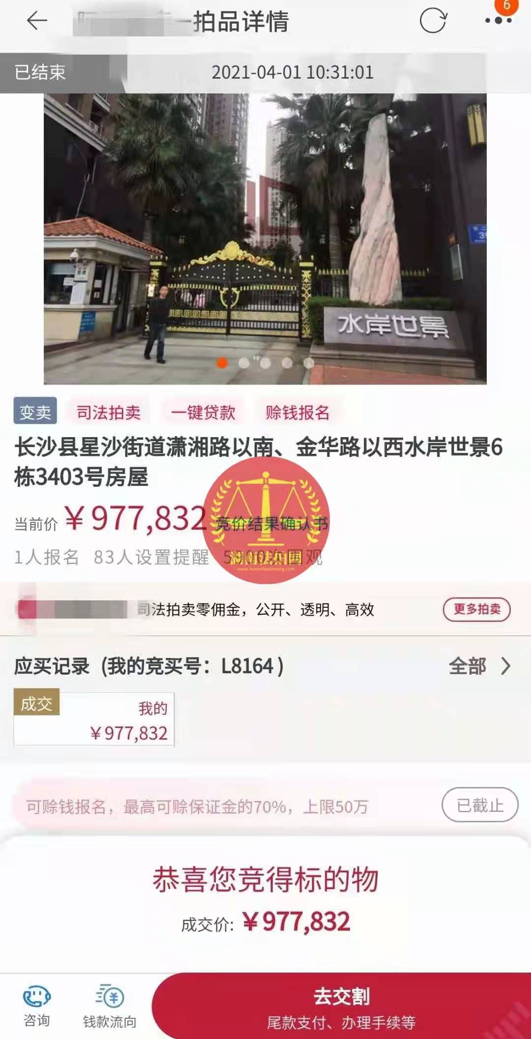 恭喜陳先生底價(jià)撿漏水岸世景法拍房（湖景，送露臺(tái)）一套，真香！