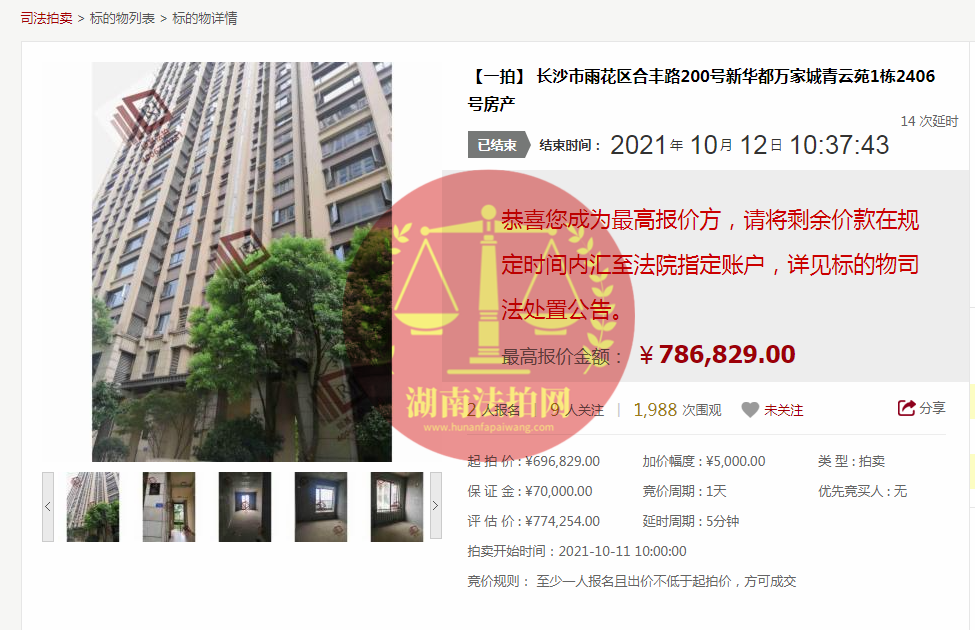 恭喜莫小姐成功撿漏新華都萬(wàn)家城青云苑法拍房一套，撿漏十幾萬(wàn)，恭喜恭喜。