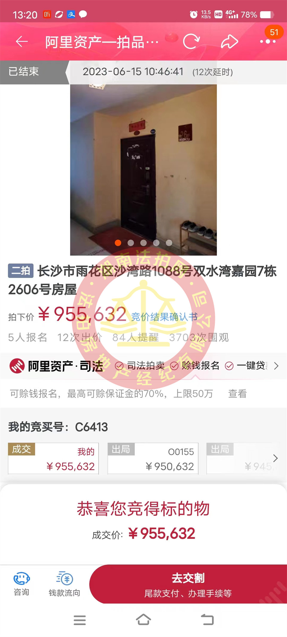 恭喜鄭小姐撿漏雙水灣嘉園法拍房一套，這房撿漏二十萬以上，恭喜恭喜。